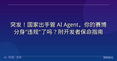 突发！国家出手管 AI Agent，你的赛博分身“违规”了吗？附开发者保命指南