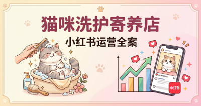 猫咪洗护寄养店小红书运营方案——从0到1的完整策略